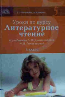 Книга Гостимская Е.С. Литературное чтение 4 класс, 11-14430, Баград.рф